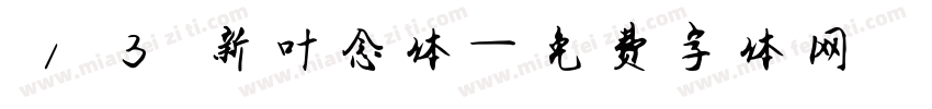 13 新叶念体字体转换